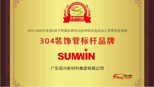 泰裕達(dá)、雙興持續(xù)榮獲中國(guó)不銹鋼品牌風(fēng)向標(biāo)榮譽(yù)