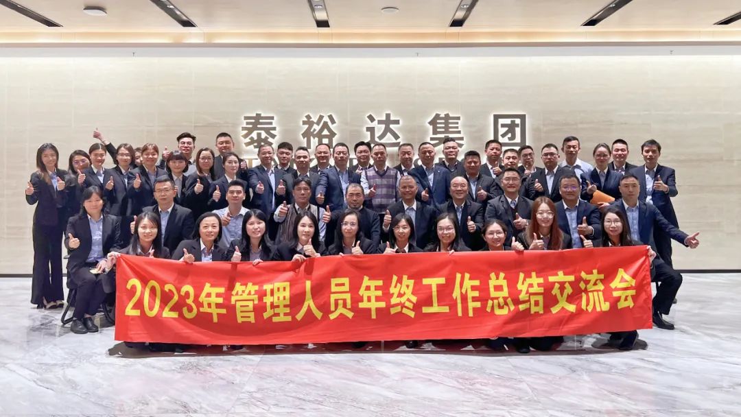 2023泰裕達(dá)年終總結(jié)會(huì)圓滿召開！凝心聚力，再出發(fā)！